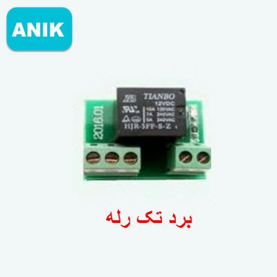 برد تک رله آنیک