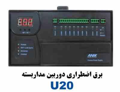 برق اضطراری 20 آمپر آنیک مدل u20 ups