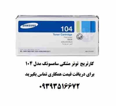 کارتریج تونر مشکی سامسونک مدل MLT-D104