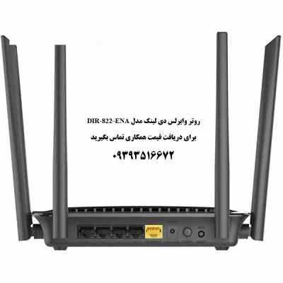 روتر وایرلسی دی لینک مدل DIR-822-ENA