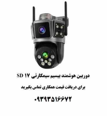 دوربین هوشمند بیسیم سیمکارتی SD17