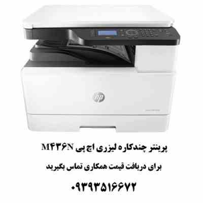 پرینتر چندکاره لیزری اچ پی مدل M436N