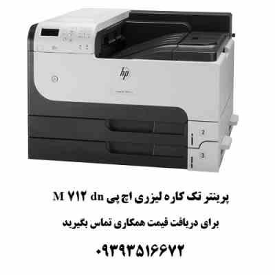 پرینتر تک کاره لیزری اچ پی مدل M712dn