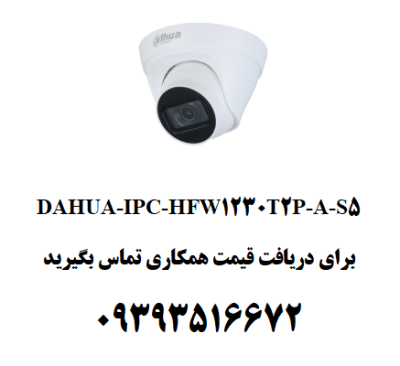 DAHUA-IPC-HDW1230T2P-A-S5