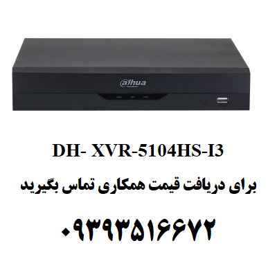 دستگاه ضبط تصویر داهوا مدل DH- XVR-5104HS-I3