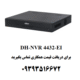 دستگاه ضبط تصویر داهوا مدل DH-NVR 4432-EI