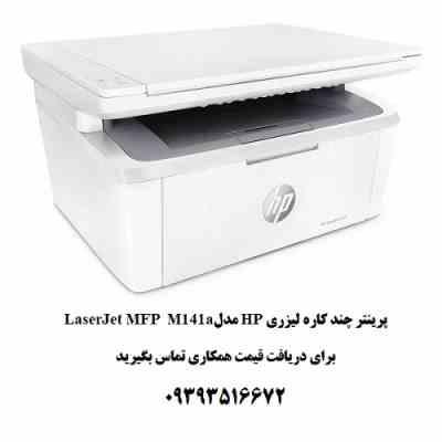پرینتر چند کاره لیزری HP مدل LaserJet MFP M141a