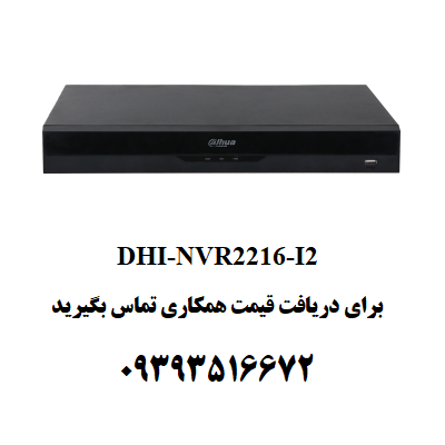 دستگاه ضبط تصویر داهوا مدل DHI-NVR2216-I2