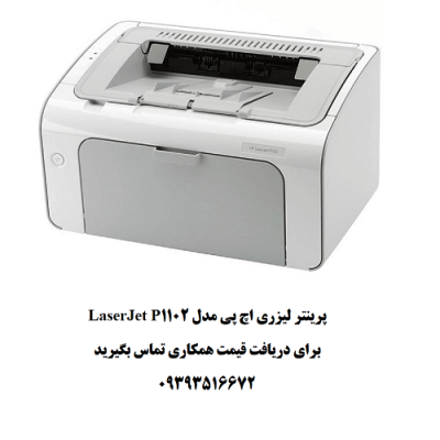 پرینتر لیزری اچ پی مدل LaserJet P1102
