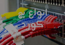 پچ کورد چیست و چه انواعی دارد؟