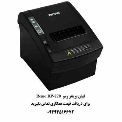 فیش پرینتر رمو مدل 220-RP