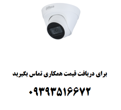 دوربین های مداربسته داهوا مدل IPC-HDW1230T1P-A/P