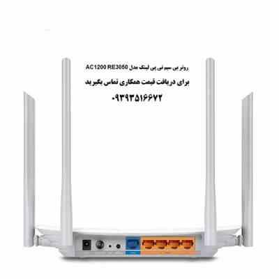 روتر بی سیم تی پی لینک مدل AC1200RE 3050