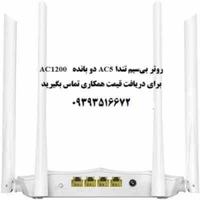 روتر بی سیم دو بانده تندا مدل AC1200 AC5