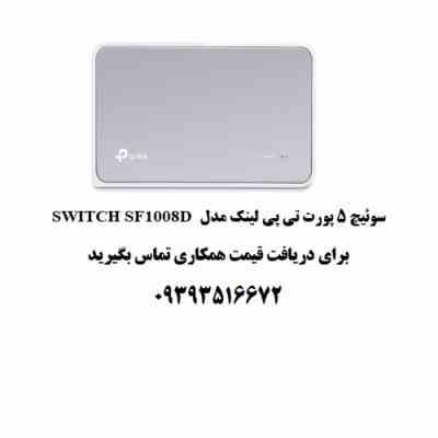 سوییچ تی پی لینک مدل SWITCH SF1008D